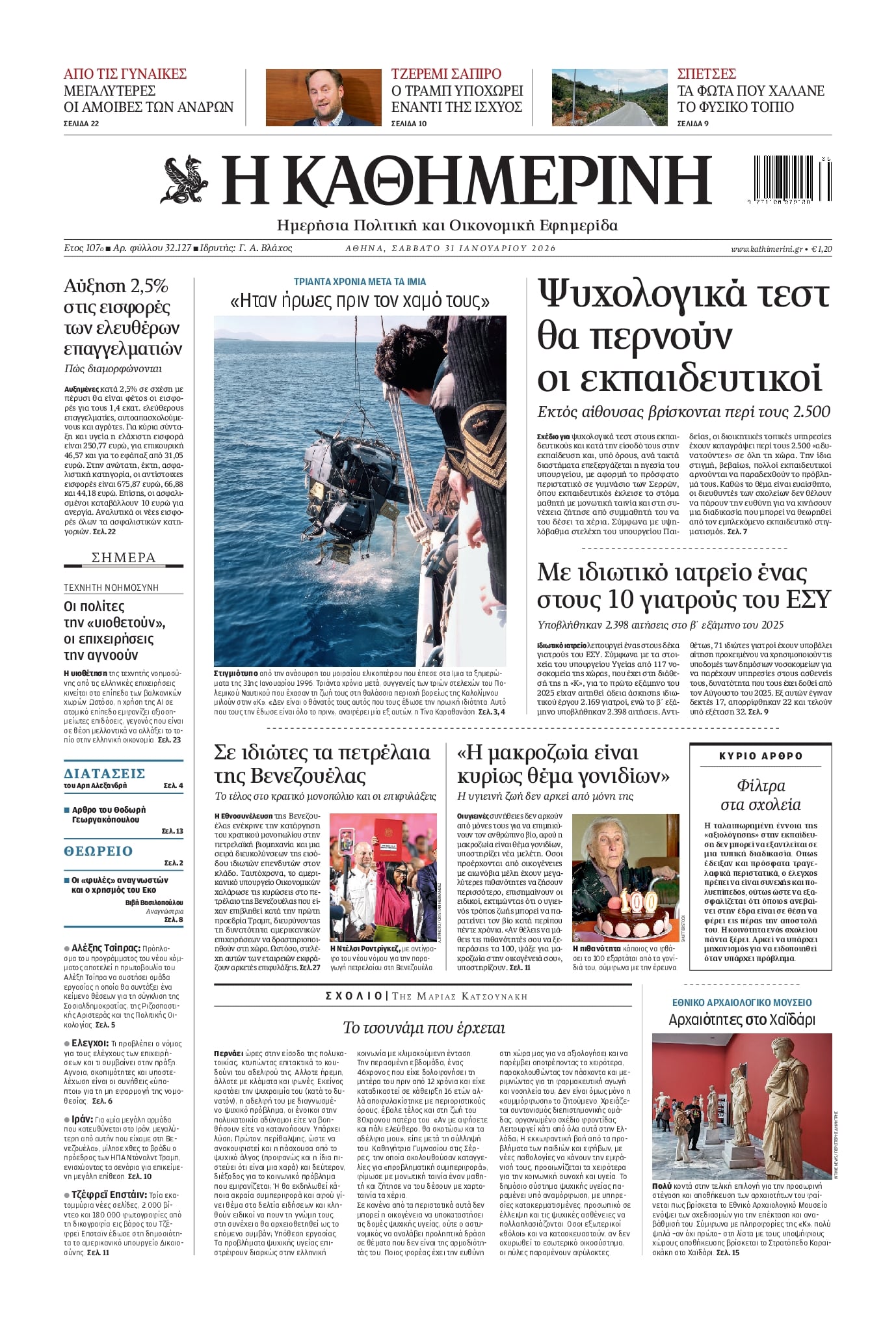 Πρωτοσέλιδο Καθημερινή - 31/01/2026