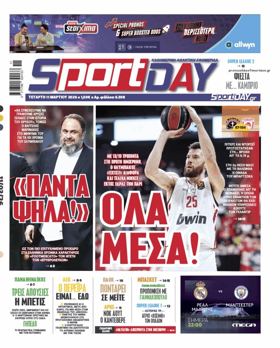 Πρωτοσέλιδο Sportday - 11/03/2026