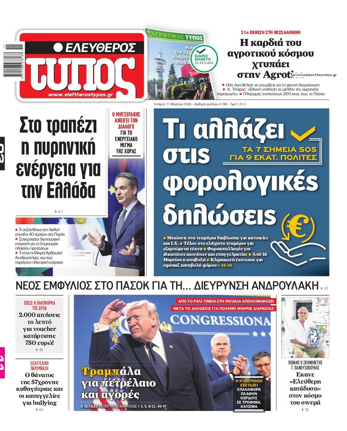 Πρωτοσέλιδο Ελεύθερος Τύπος - 11/03/2026