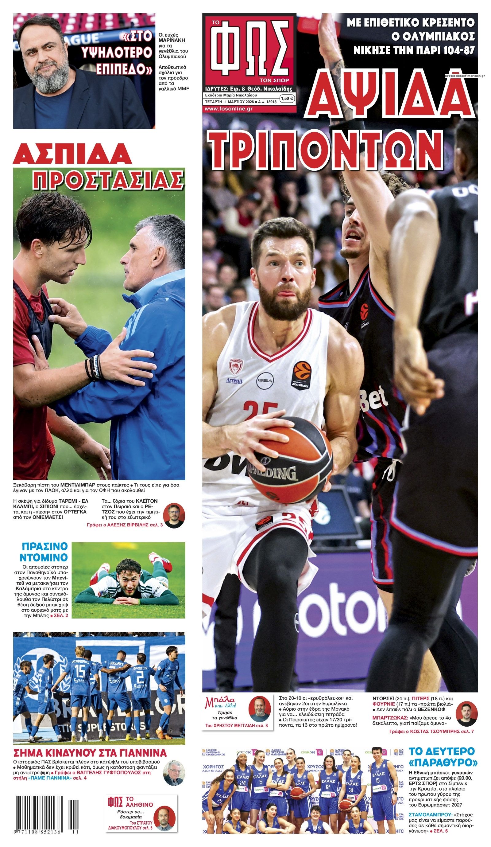 Πρωτοσέλιδο Φως των Σπορ - 11/03/2026