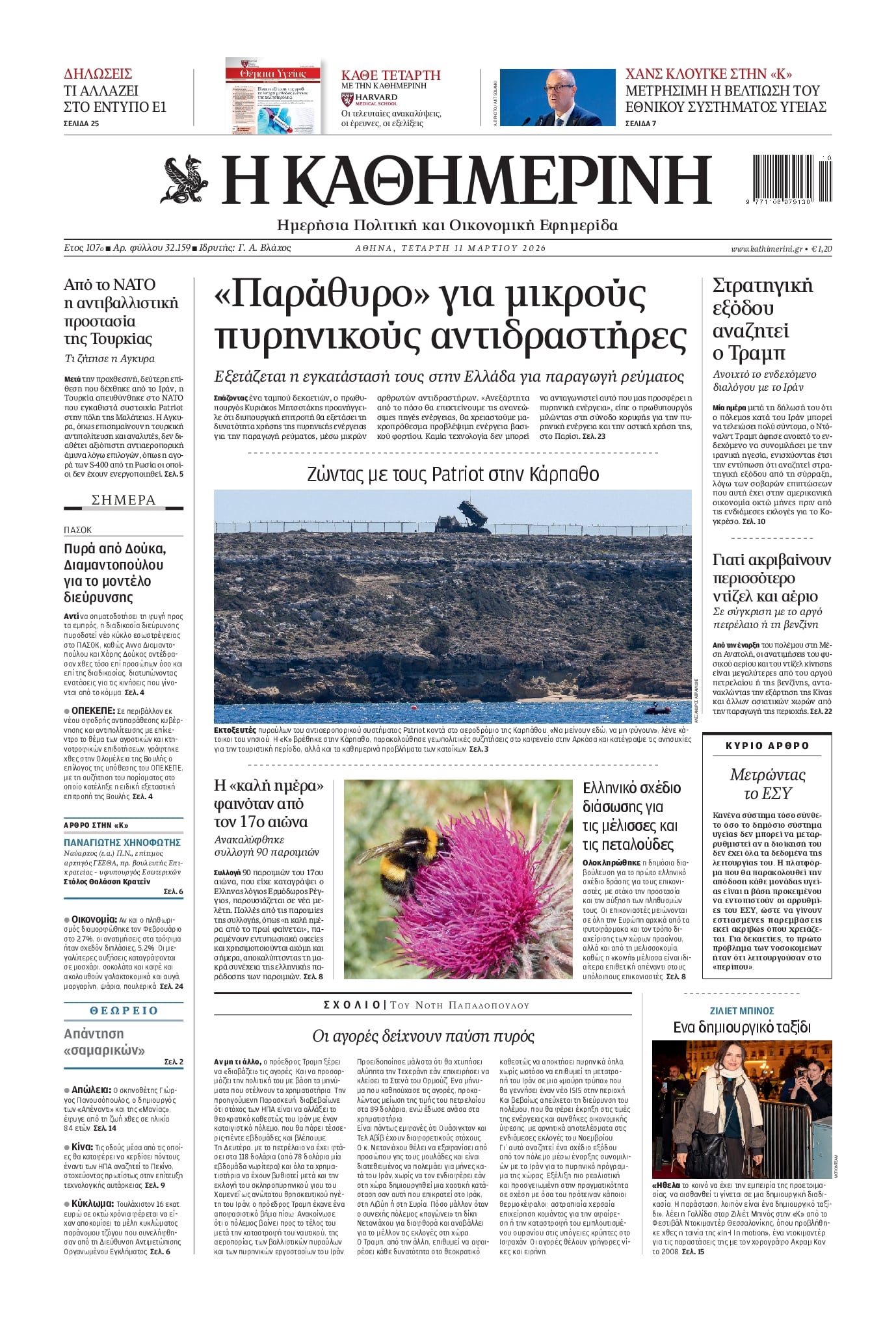 Πρωτοσέλιδο Καθημερινή - 11/03/2026