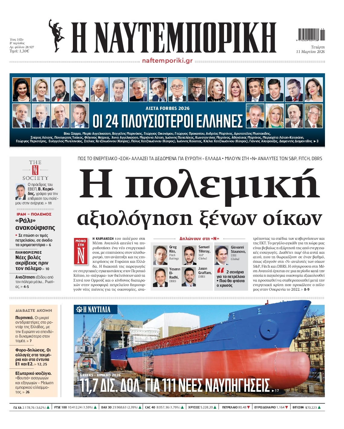 Πρωτοσέλιδο Ναυτεμπορική - 11/03/2026