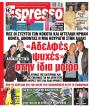 Πρωτοσέλιδο Espresso