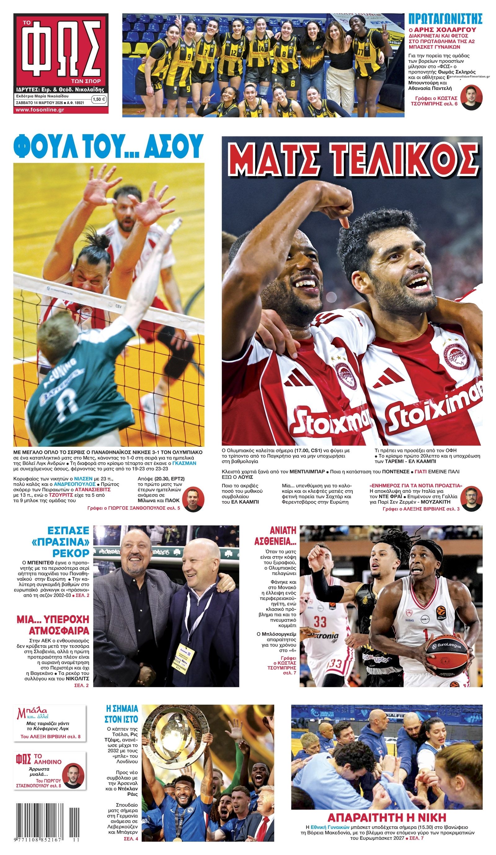Πρωτοσέλιδο Φως των Σπορ - 14/03/2026