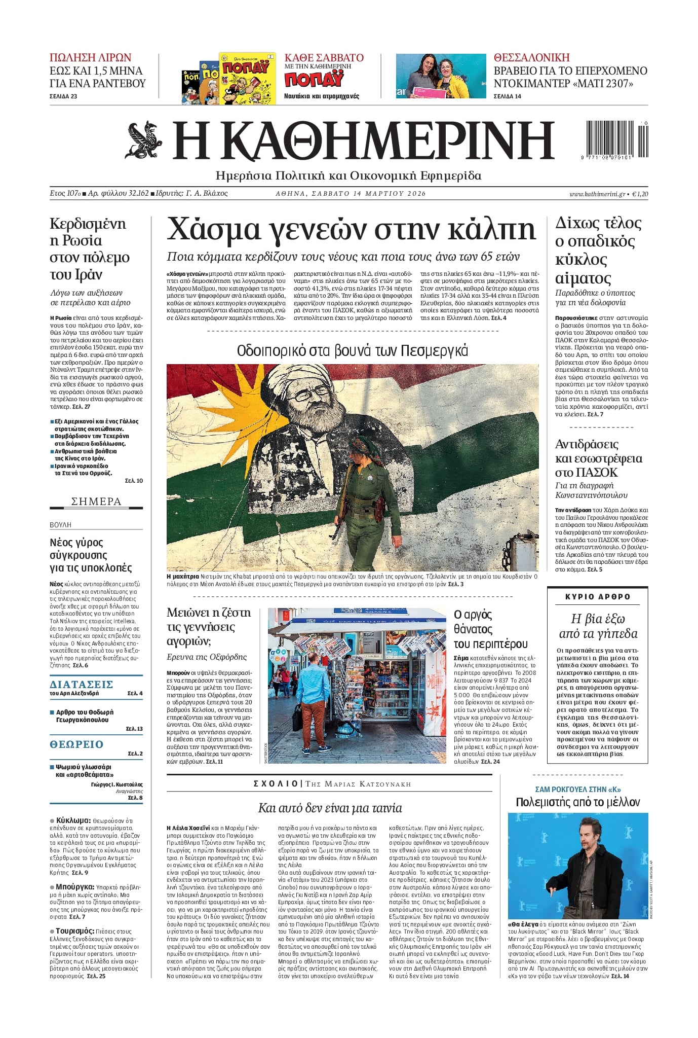 Πρωτοσέλιδο Καθημερινή - 14/03/2026