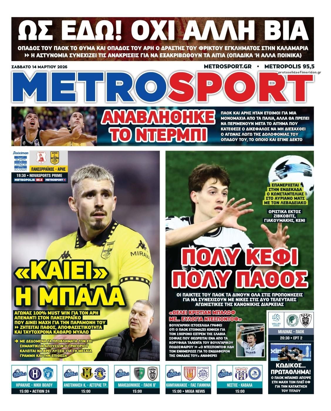 Πρωτοσέλιδο Metro Sport - 14/03/2026
