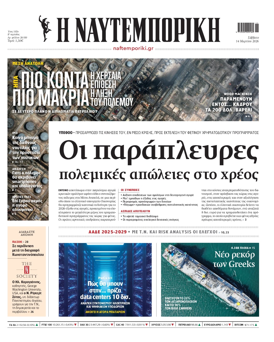 Πρωτοσέλιδο Ναυτεμπορική - 14/03/2026