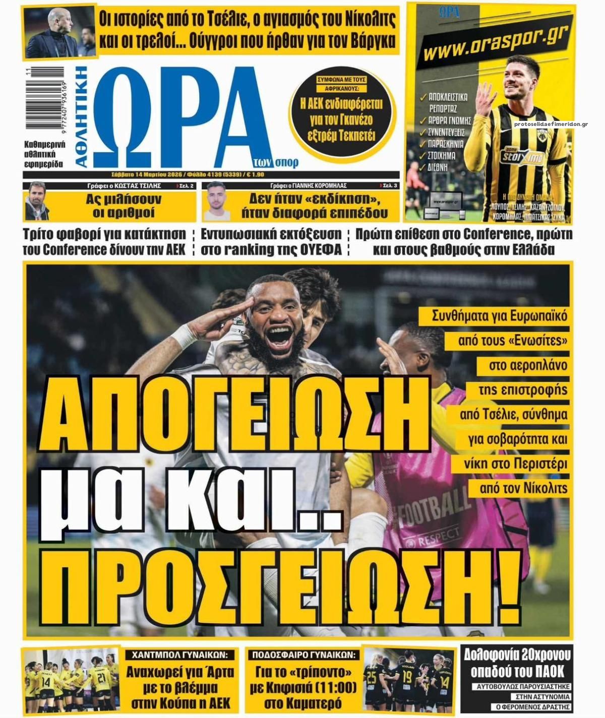 Πρωτοσέλιδο Ώρα των Σπορ - 14/03/2026