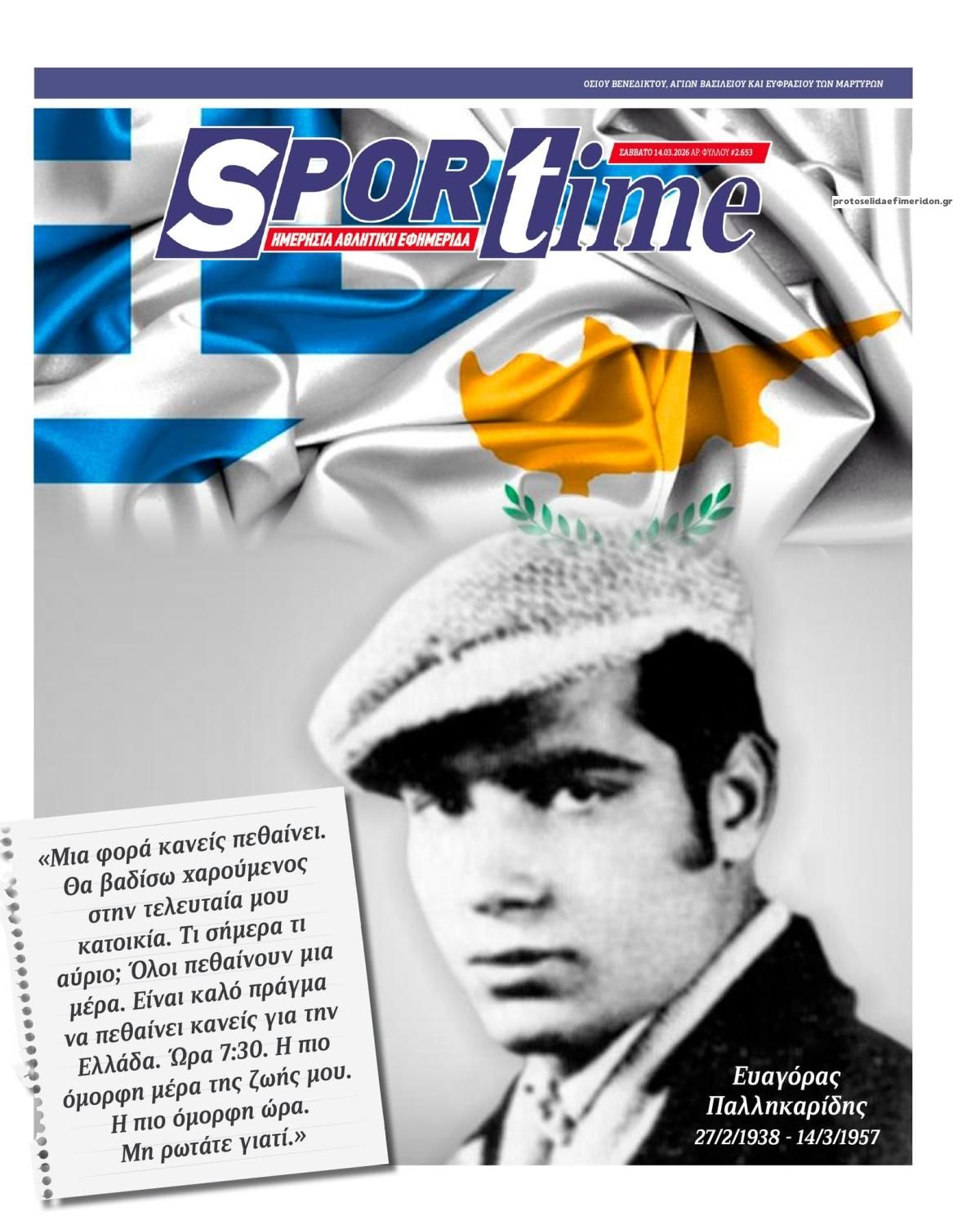 Πρωτοσέλιδο Sportime - 14/03/2026