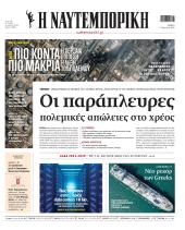 Πρωτοσέλιδο Ναυτεμπορική - 14/03/2026