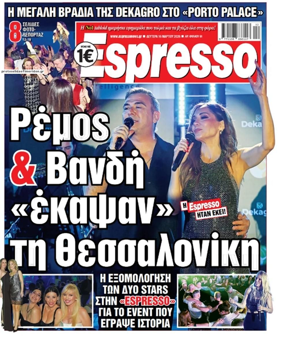 Πρωτοσέλιδο Espresso - 16/03/2026
