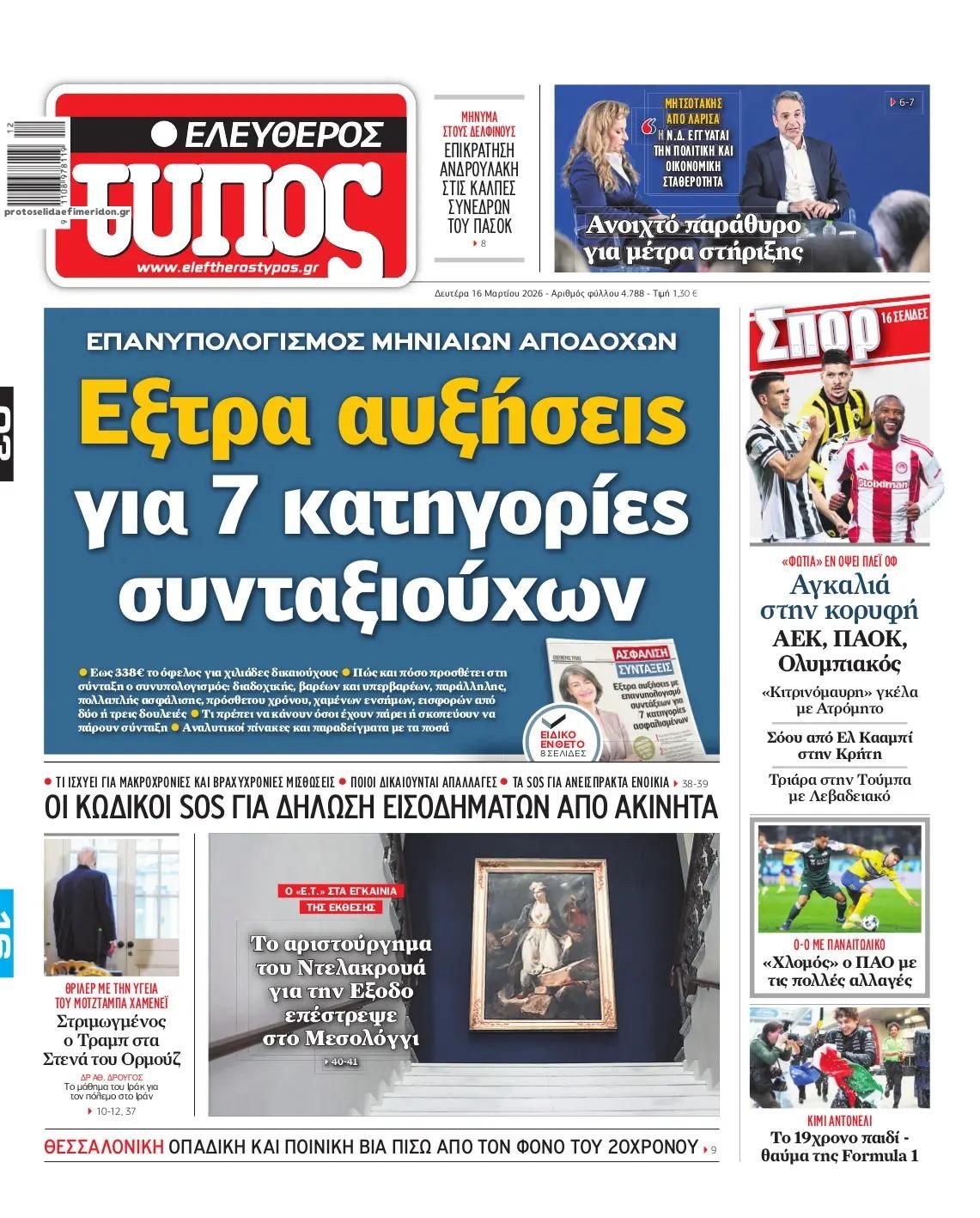 Πρωτοσέλιδο Ελεύθερος Τύπος - 16/03/2026