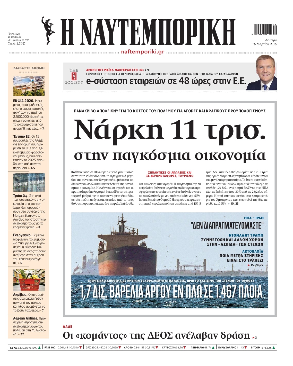 Πρωτοσέλιδο Ναυτεμπορική - 16/03/2026