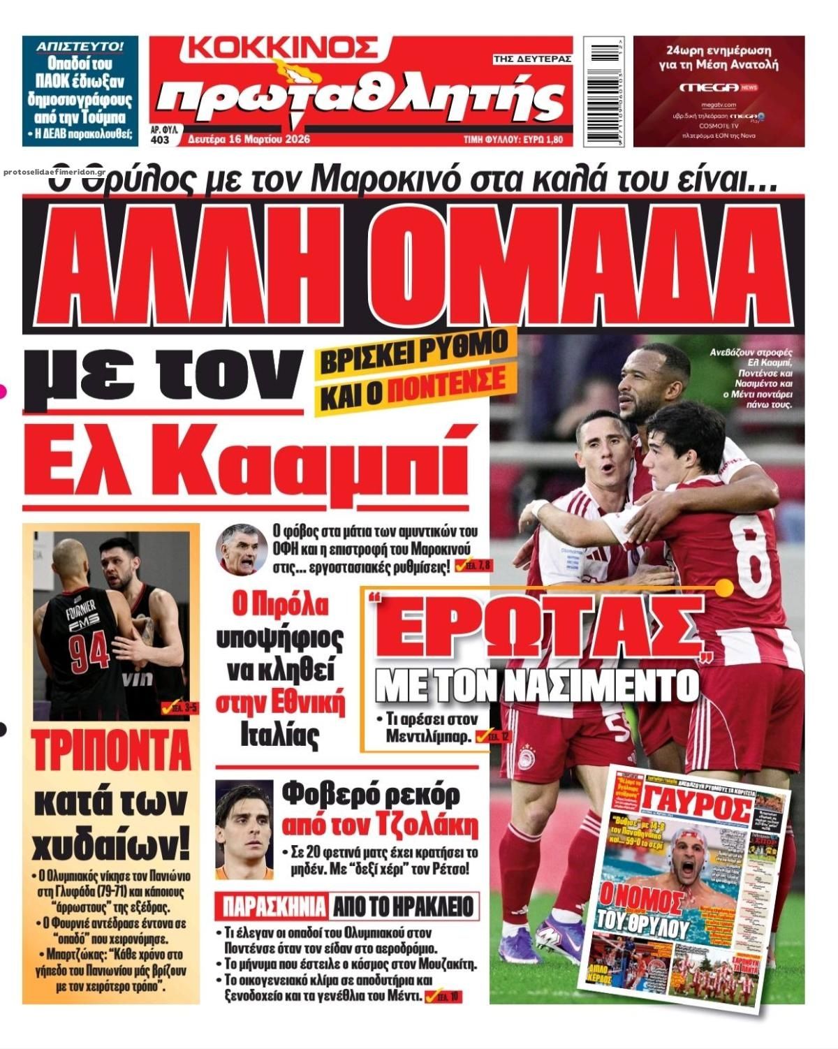 Πρωτοσέλιδο Πρωταθλητής - 16/03/2026