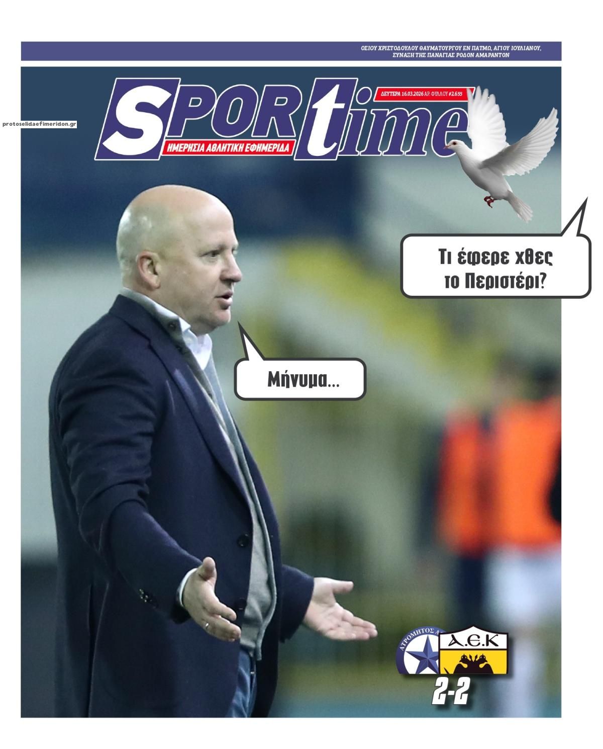 Πρωτοσέλιδο Sportime - 16/03/2026