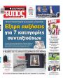 Πρωτοσέλιδο Ελεύθερος Τύπος