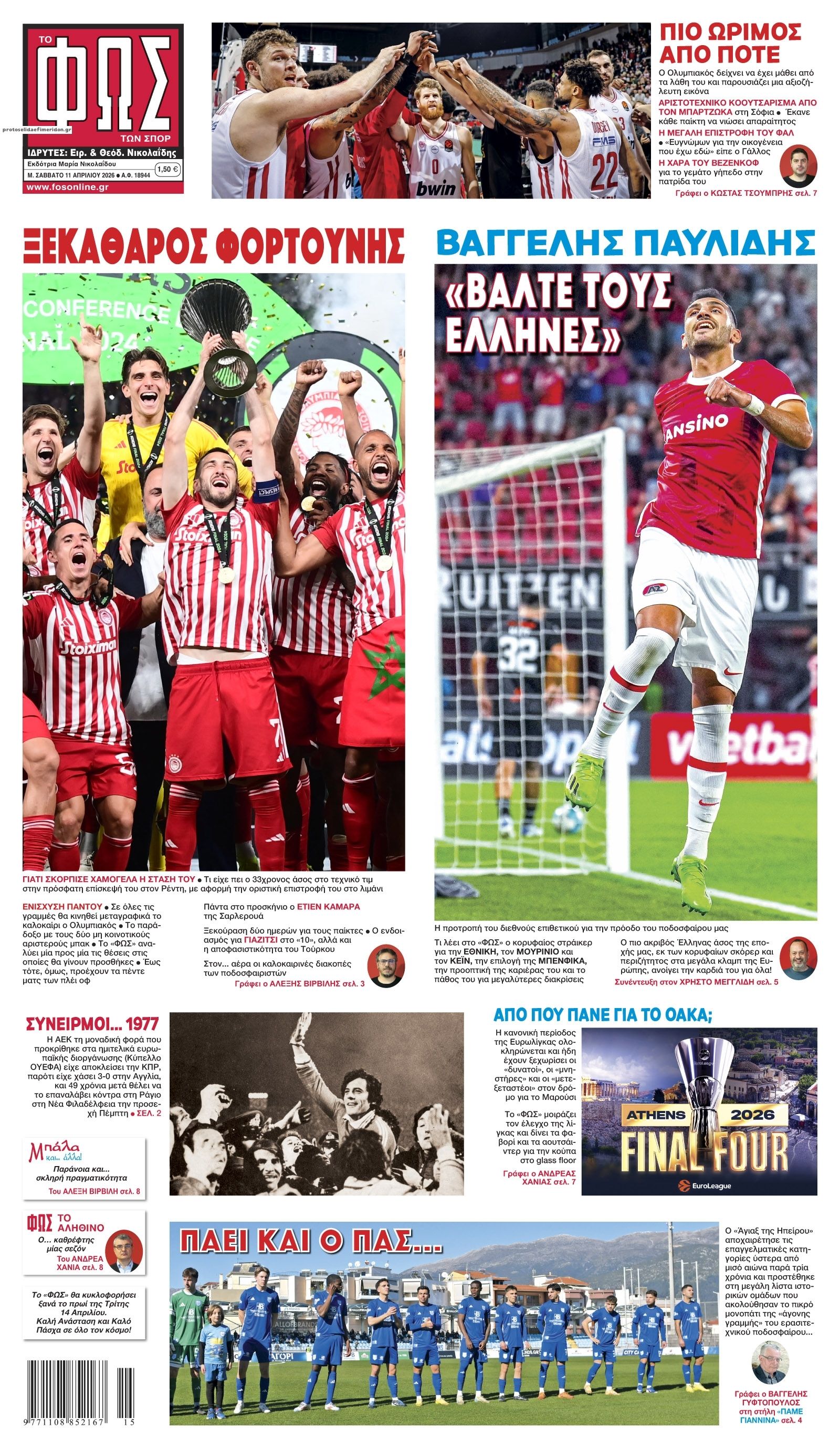 Πρωτοσέλιδο Φως των Σπορ - 13/04/2026