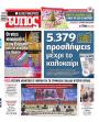 Πρωτοσέλιδο Ελεύθερος Τύπος