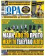Πρωτοσέλιδο Ώρα των Σπορ