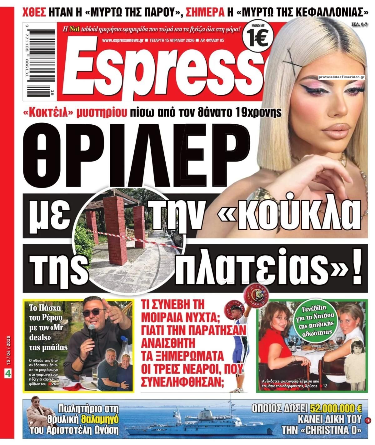 Πρωτοσέλιδο Espresso - 15/04/2026
