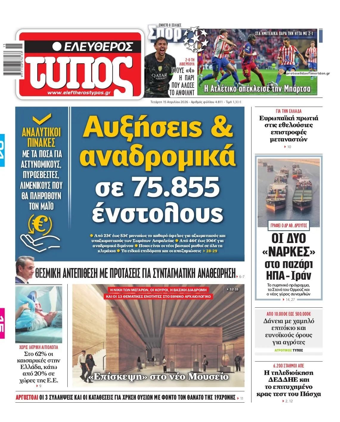 Πρωτοσέλιδο Ελεύθερος Τύπος - 15/04/2026