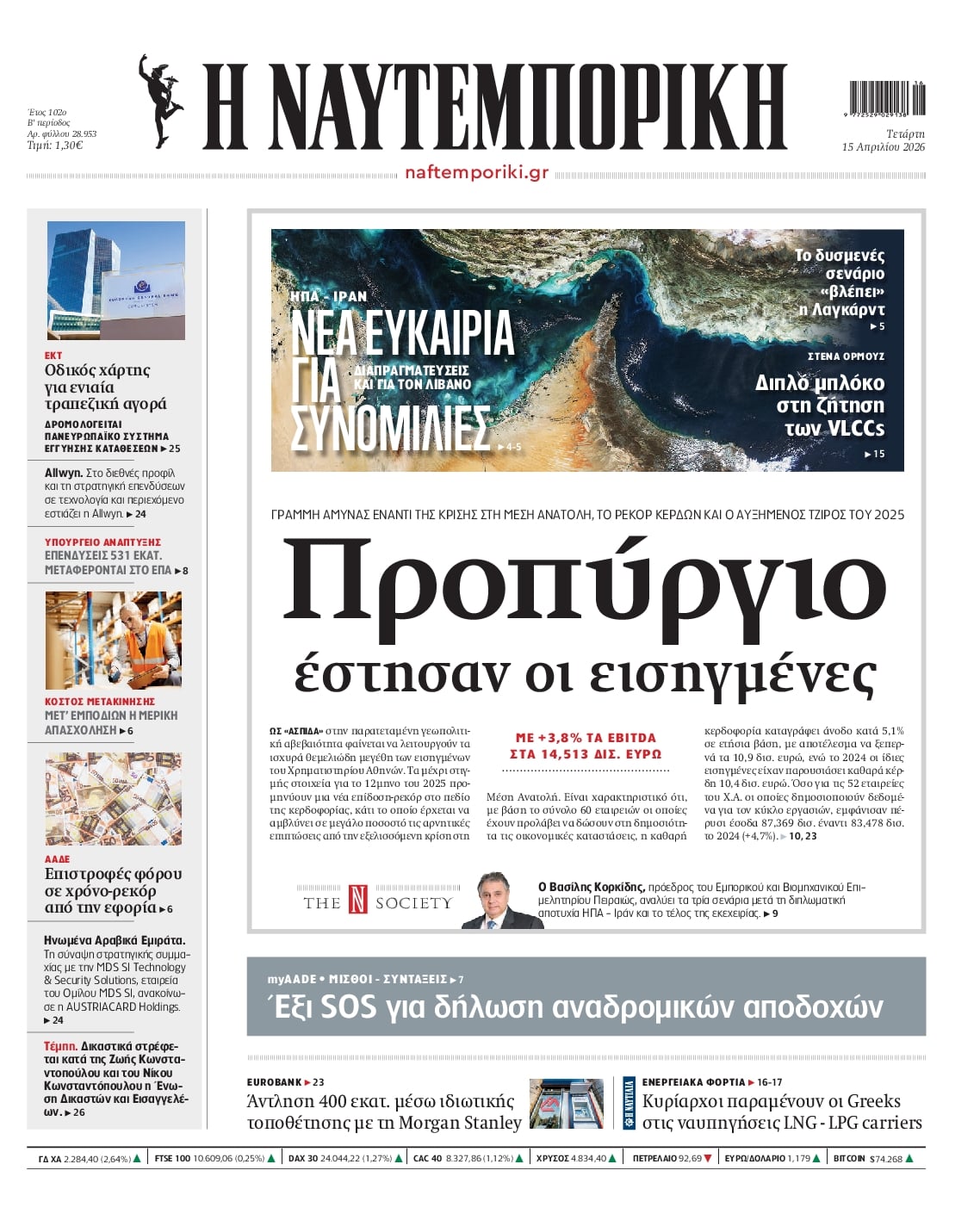 Πρωτοσέλιδο Ναυτεμπορική - 15/04/2026