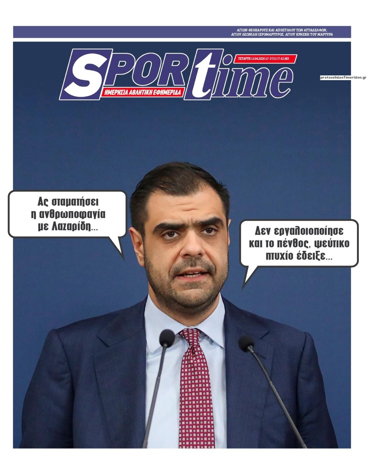 Πρωτοσέλιδο Sportime - 15/04/2026