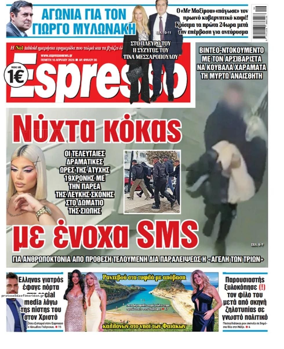 Πρωτοσέλιδο Espresso - 16/04/2026