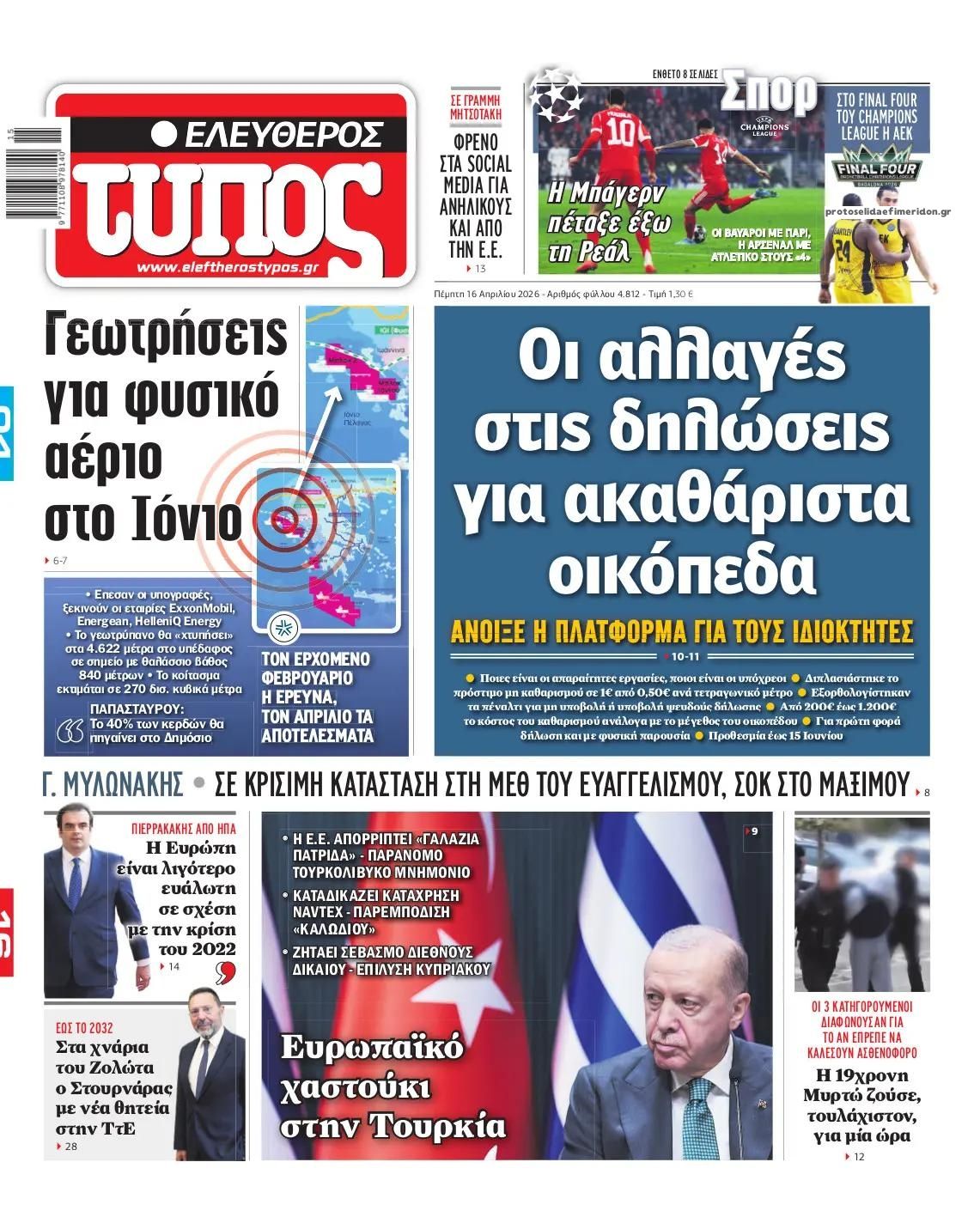Πρωτοσέλιδο Ελεύθερος Τύπος - 16/04/2026