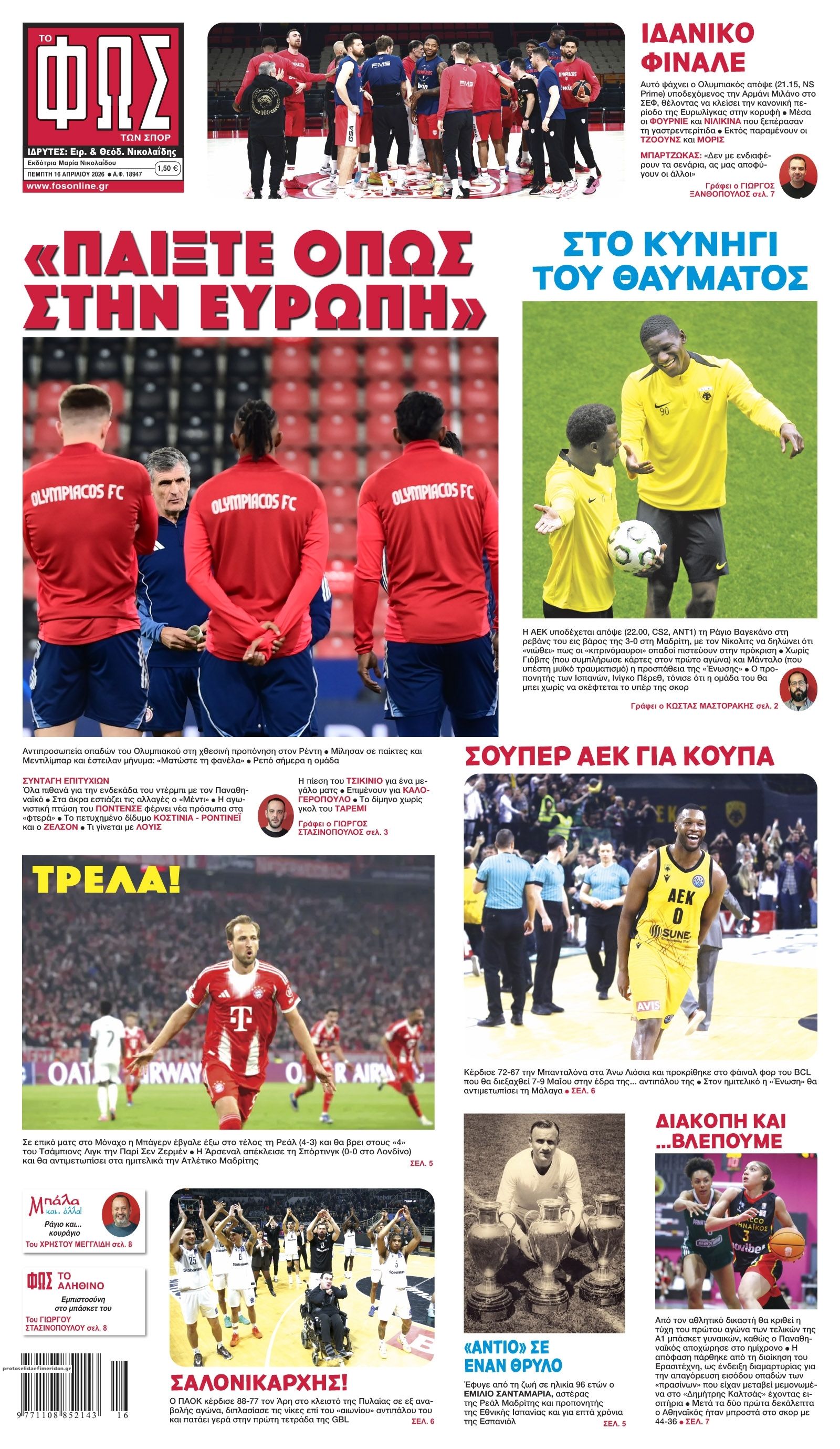 Πρωτοσέλιδο Φως των Σπορ - 16/04/2026