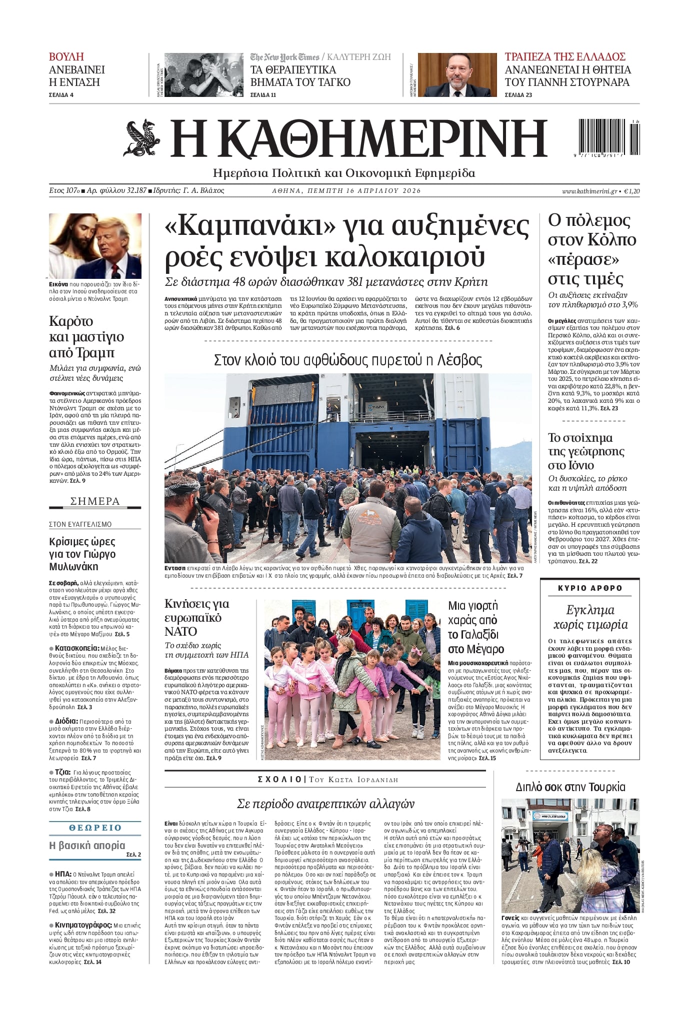 Πρωτοσέλιδο Καθημερινή - 16/04/2026