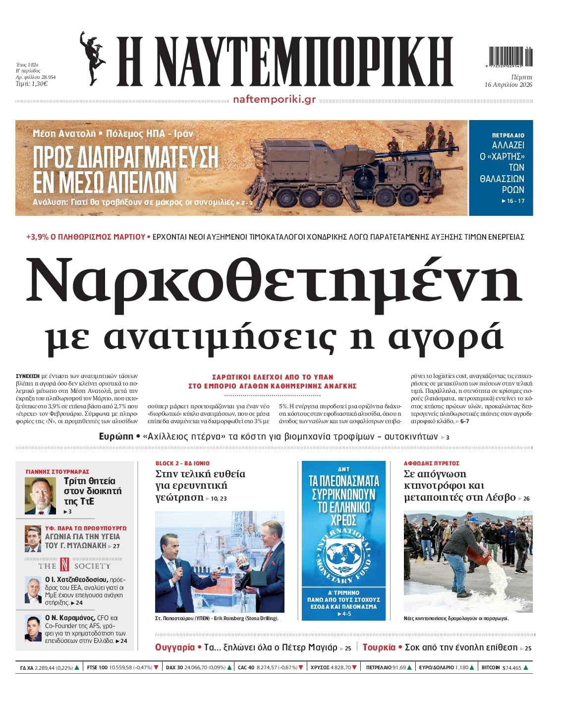 Πρωτοσέλιδο Ναυτεμπορική - 16/04/2026