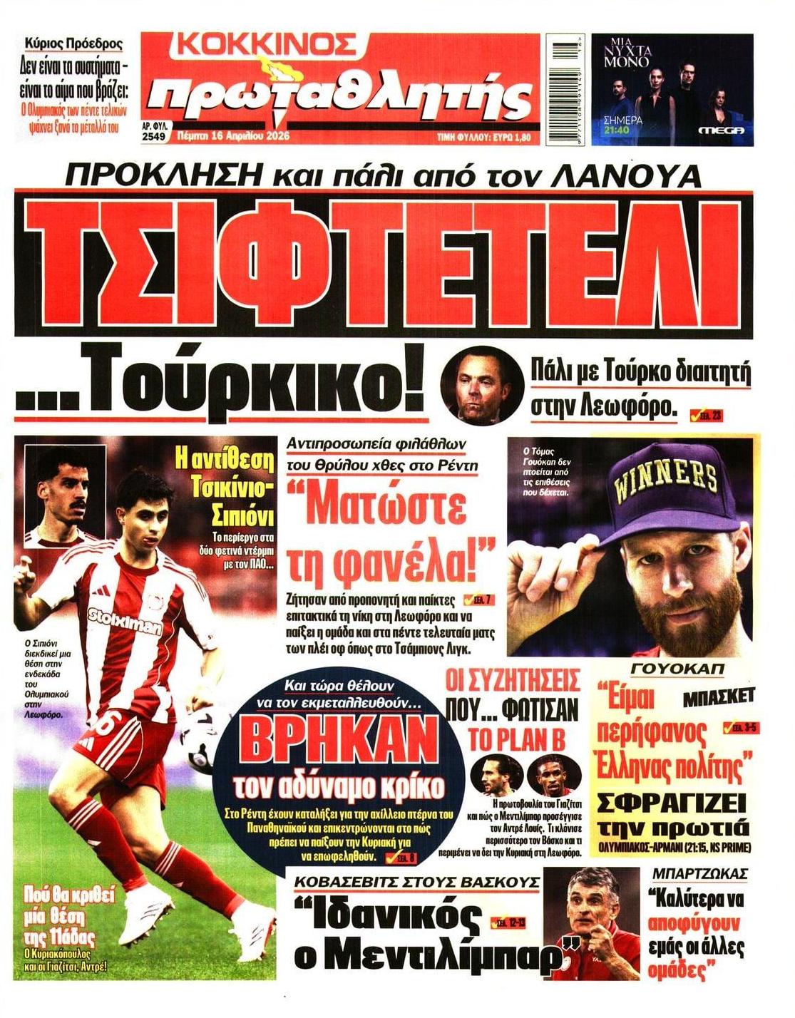 Πρωτοσέλιδο Πρωταθλητής - 16/04/2026