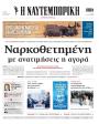 Πρωτοσέλιδο Ναυτεμπορική