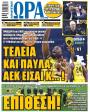 Πρωτοσέλιδο Ώρα των Σπορ