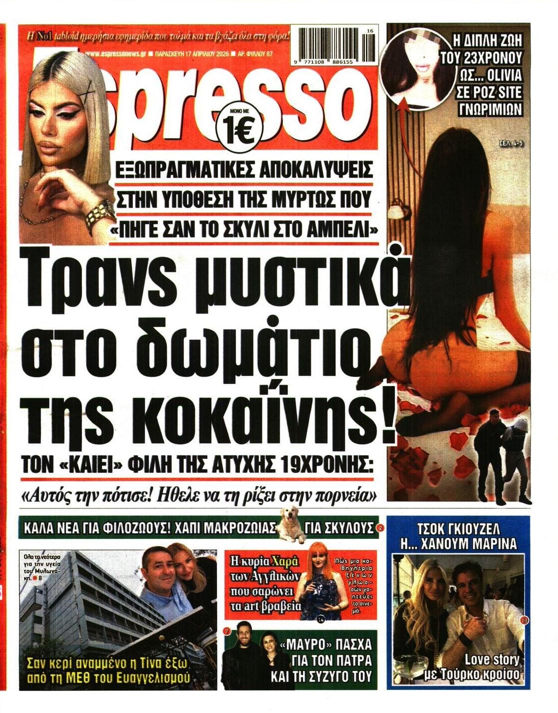 Πρωτοσέλιδο Espresso - 17/04/2026