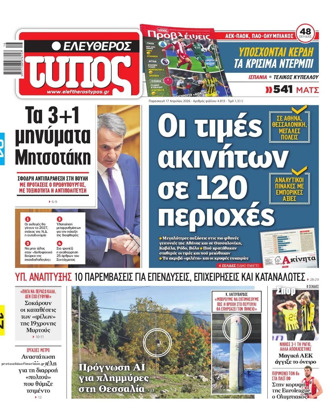 Πρωτοσέλιδο Ελεύθερος Τύπος - 17/04/2026