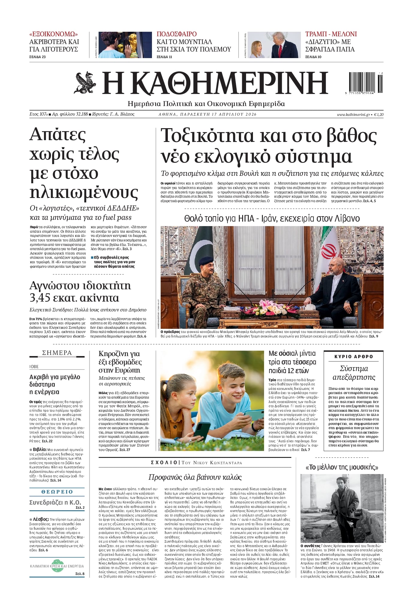 Πρωτοσέλιδο Καθημερινή - 17/04/2026