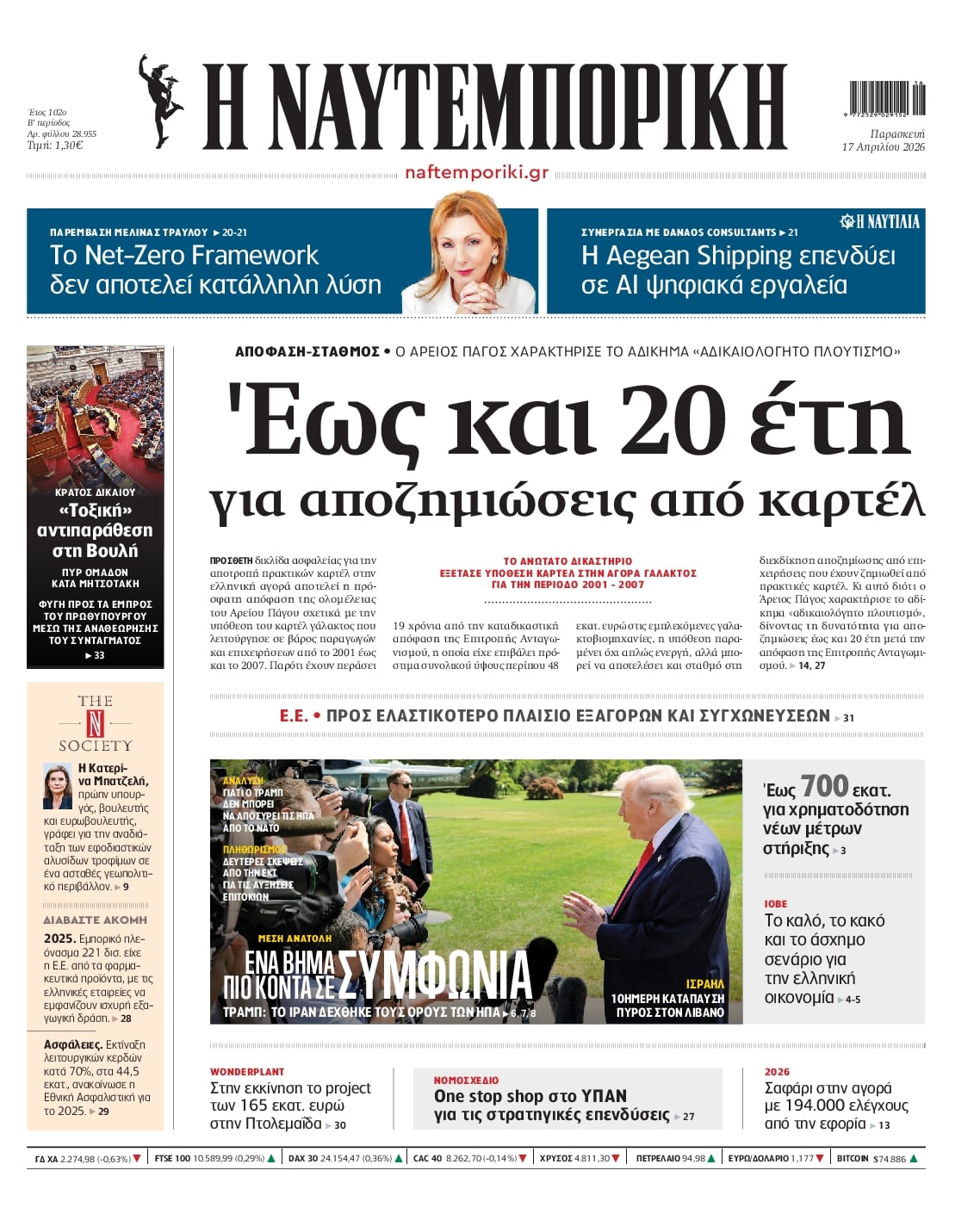 Πρωτοσέλιδο Ναυτεμπορική - 17/04/2026