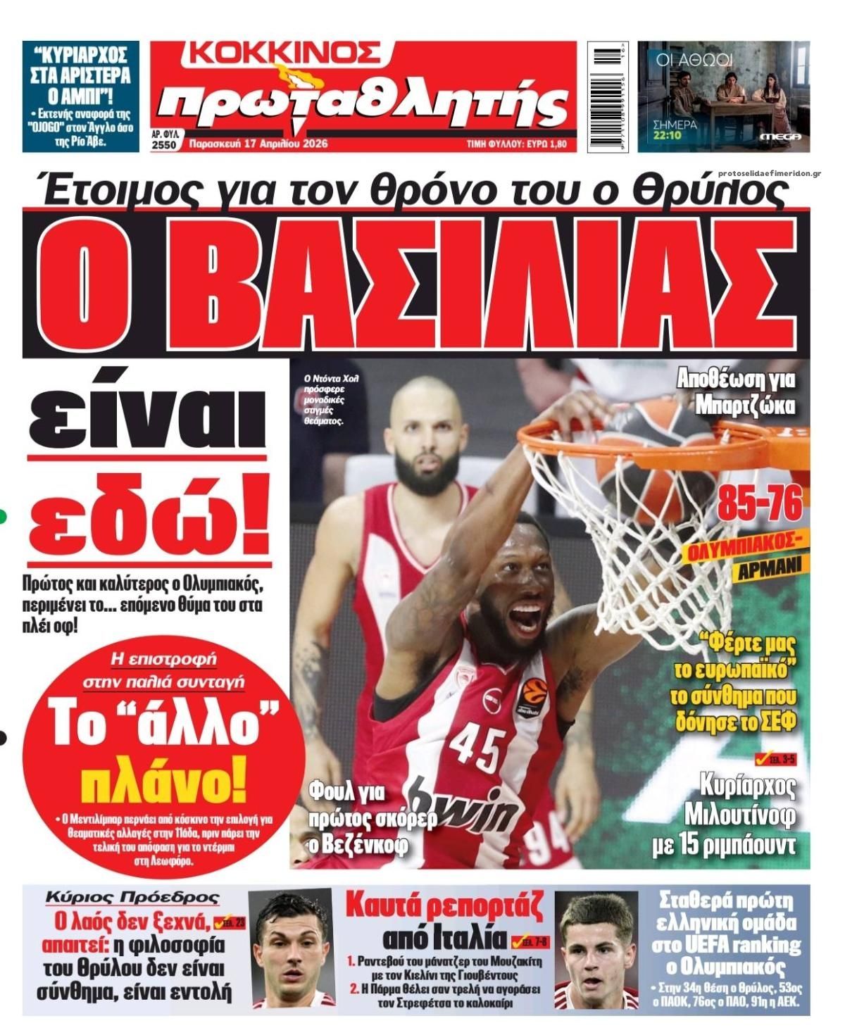 Πρωτοσέλιδο Πρωταθλητής - 17/04/2026