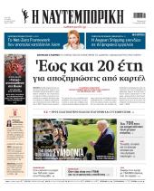 Πρωτοσέλιδο Ναυτεμπορική - 17/04/2026