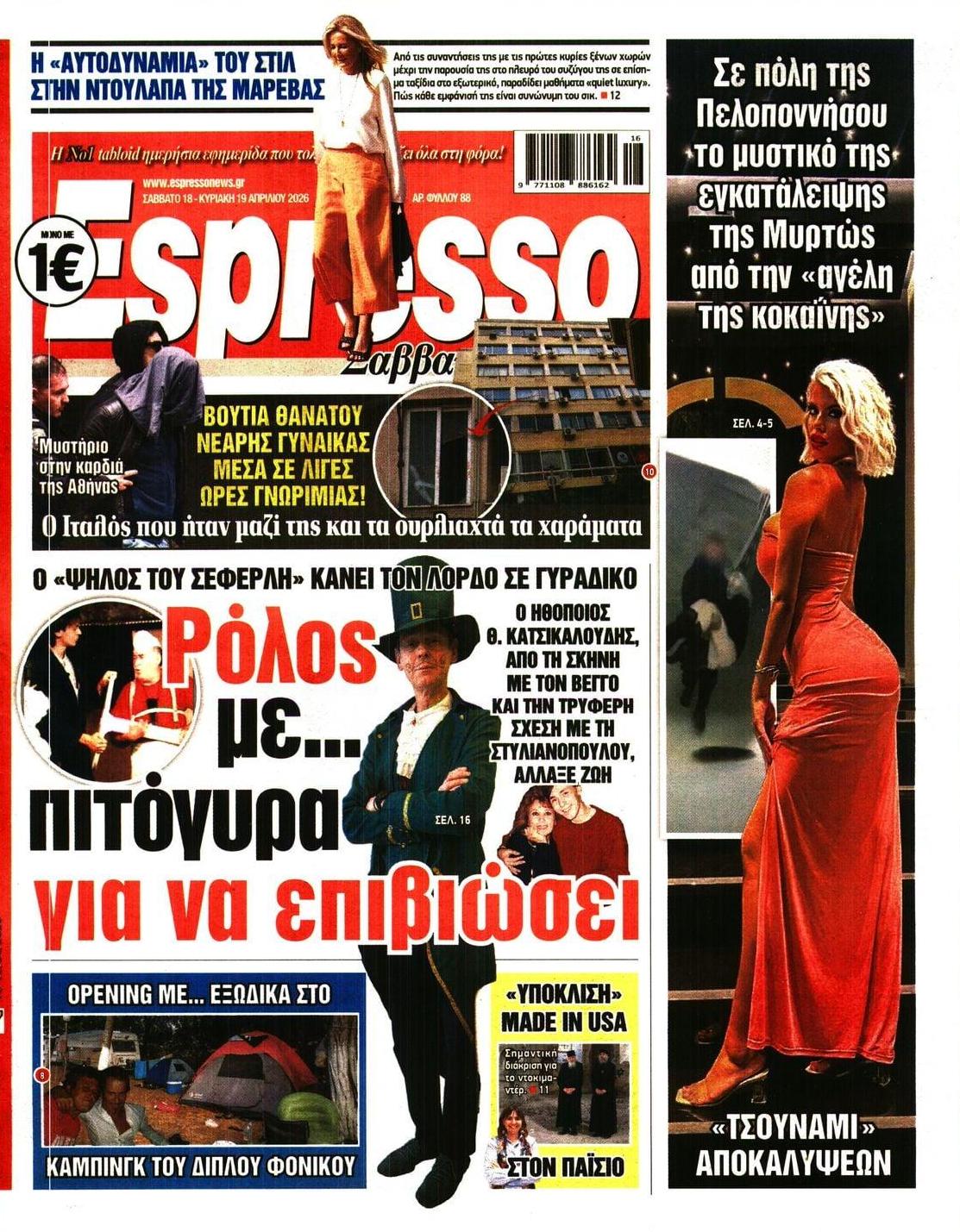 Πρωτοσέλιδο Espresso - 18/04/2026