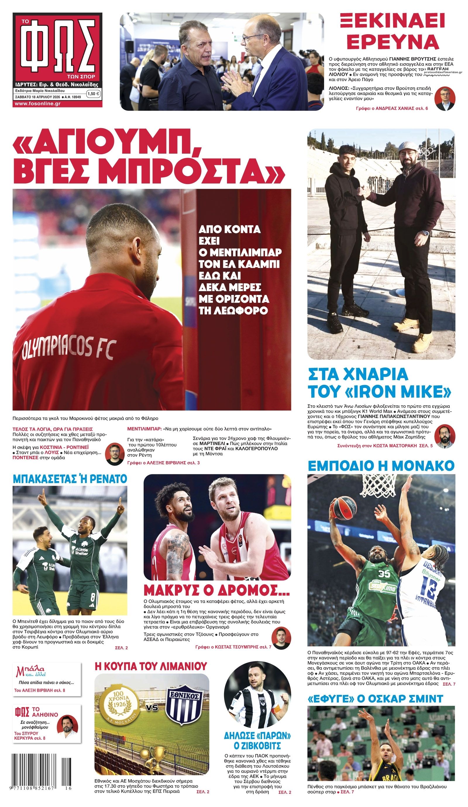 Πρωτοσέλιδο Φως των Σπορ - 18/04/2026