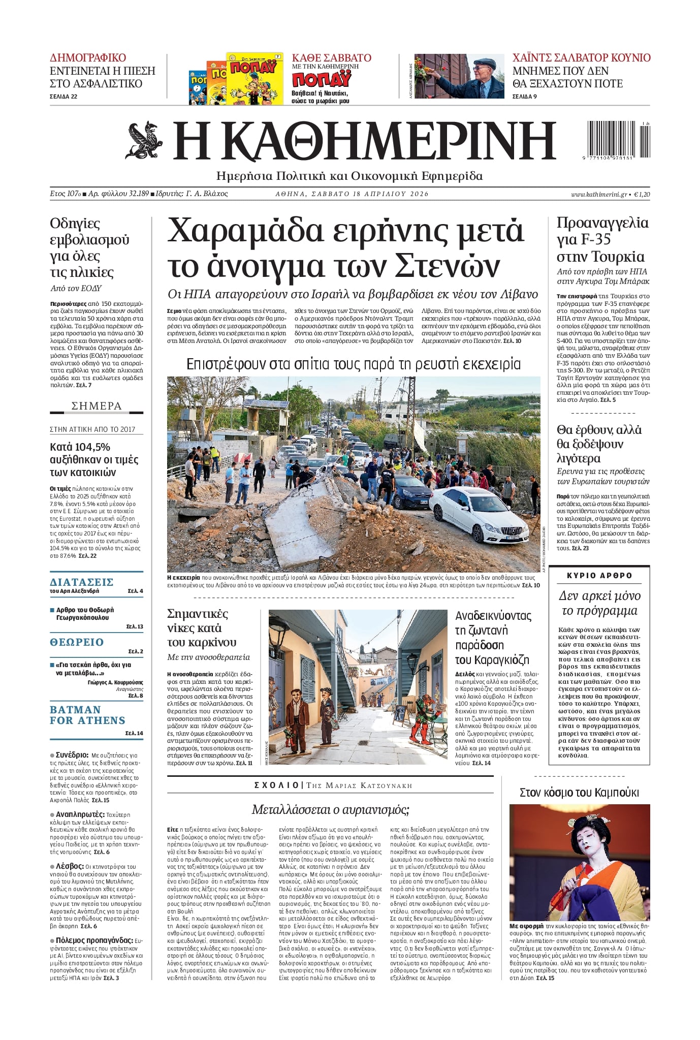 Πρωτοσέλιδο Καθημερινή - 18/04/2026