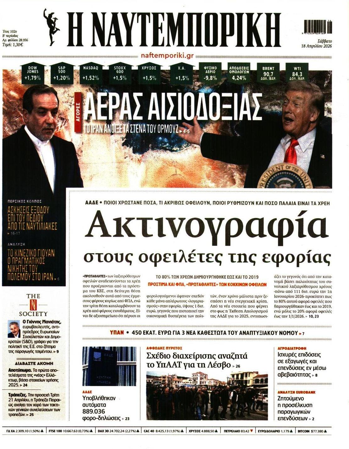 Πρωτοσέλιδο Ναυτεμπορική - 18/04/2026