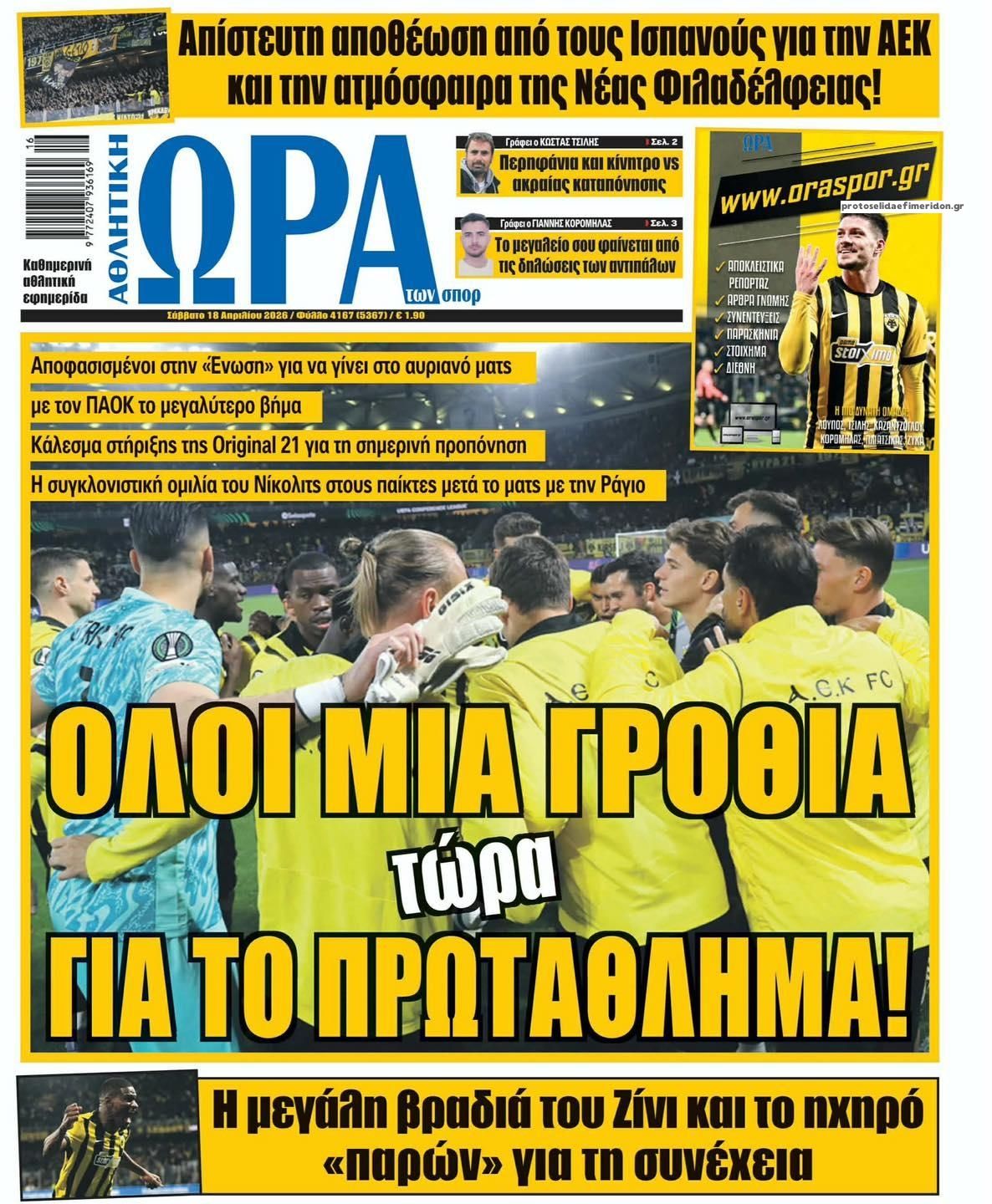Πρωτοσέλιδο Ώρα των Σπορ - 18/04/2026