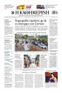 Πρωτοσέλιδο Καθημερινή - 18/04/2026