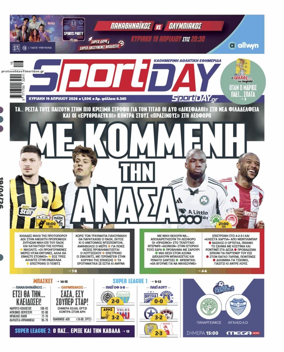 Πρωτοσέλιδο Sportday - 19/04/2026