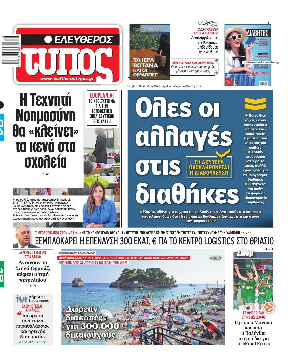 Πρωτοσέλιδο Ελεύθερος Τύπος - 19/04/2026