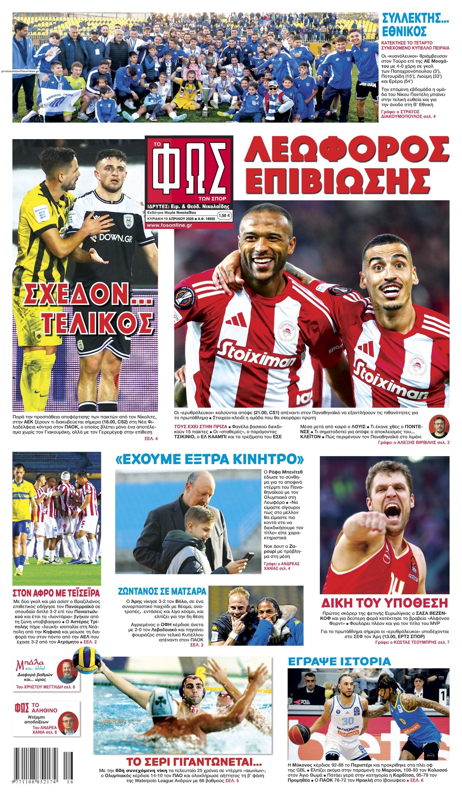 Πρωτοσέλιδο Φως των Σπορ - 19/04/2026